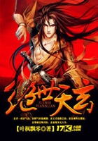 绝世天玄在线阅读