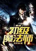 最強初級魔法師在線閱讀
