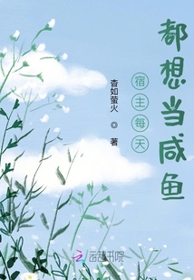 宿主每天都想當(dāng)咸魚