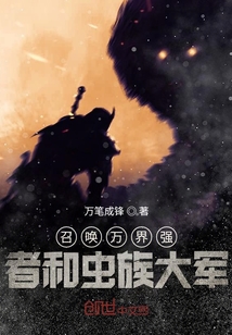 召喚萬界強者和蟲族大軍