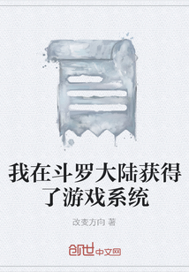我在斗羅大陸獲得了游戲系統
