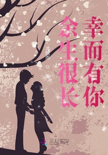 余生很長幸而有你