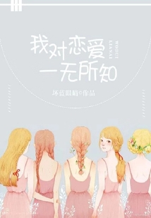 我對戀愛一無所知