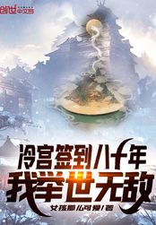 冷宫签到八十年,我举世无敌在线阅读