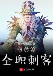 异界之全职刺客