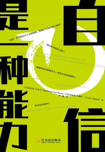 自信是一种能力