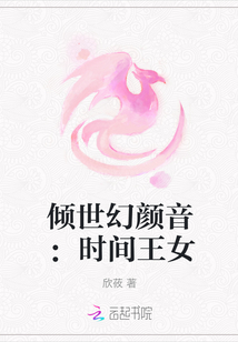 傾世幻顏音：時間王女