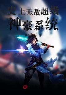 史上無敵超級神豪系統(tǒng)