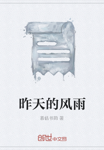 昨天的風(fēng)雨