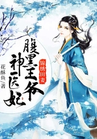 锦绣田妻:腹黑王爷神医妃在线阅读
