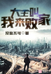 大王叫我来败家在线阅读