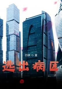 逃出病區