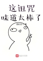 这诅咒味道太棒了在线阅读