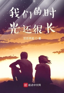 我们的时光还很长