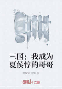 三國：我成為夏侯惇的哥哥