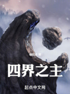 四界之主在线阅读