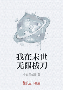 我在末世無(wú)限拔刀