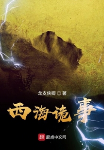 西海詭事