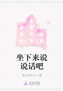 坐下來說說話吧