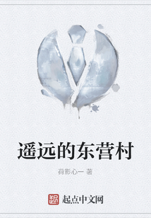 遙遠(yuǎn)的東營村