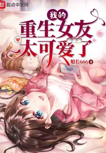 我的重生女友太可愛了