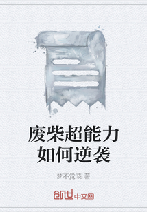 廢柴超能力如何逆襲