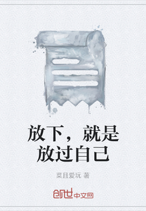放下，就是放過自己
