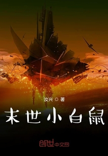 末世小白鼠