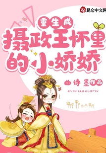 重生成攝政王懷里的小嬌嬌