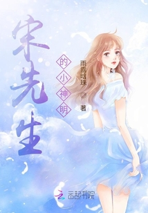 宋先生的小神明