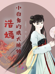浩嫣：小白兔的狼犬統(tǒng)領(lǐng)