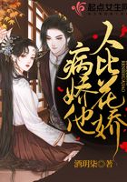 病嬌他人比花嬌在線閱讀