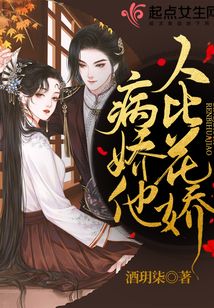 病嬌他人比花嬌