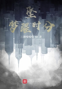 墜：夢醒時分