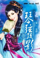 琴弦疏影在線閱讀