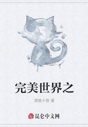 完美世界之开局一条狗