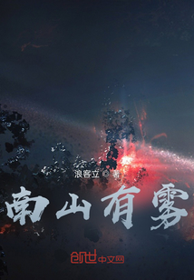 南山有霧