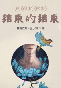 开始的开始，结束的结束！