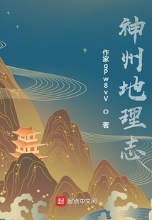神州地理志