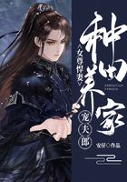 女尊悍妻：种田养家宠夫郎