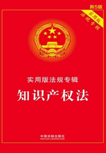 实用版法规专辑:知识产权法(2018年版)