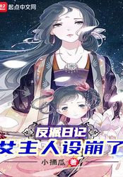 反派日记：女主人设崩了在线阅读
