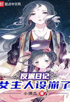 反派日记:女主人设崩了在线阅读
