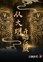 從大明開始征服在線閱讀