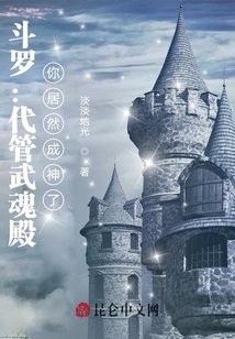 斗羅:代管武魂殿,你們都成神了