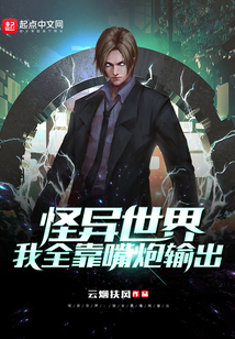 怪異世界：我全靠嘴炮輸出