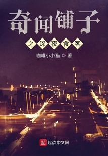 奇聞鋪子之深夜食客