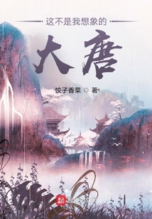 這不是我想象的大唐