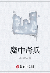 魔中奇兵