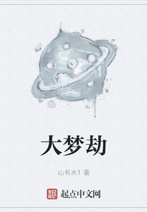 大夢劫